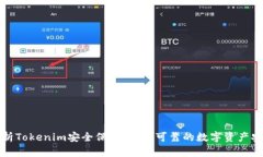 全面解析Tokenim安全保护：打造可靠的数字资产安