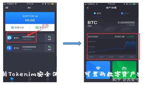 全面解析Tokenim安全保护:打造可靠的数字资产安全防线