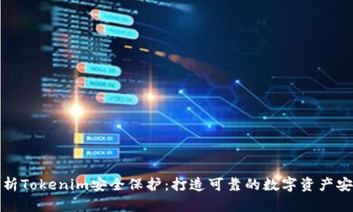 全面解析Tokenim安全保护:打造可靠的数字资产安全防线