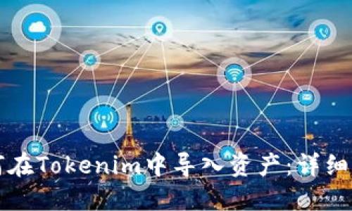 如何在Tokenim中导入资产:详细指南