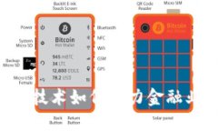 AI、5G与区块链技术如何助力金融业的变革与发展