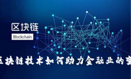 AI、5G与区块链技术如何助力金融业的变革与发展