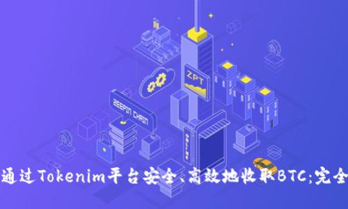 如何通过Tokenim平台安全、高效地收取BTC:完全指南