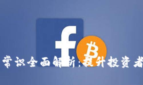 区块链金融常识全面解析:提升投资者的知识水平