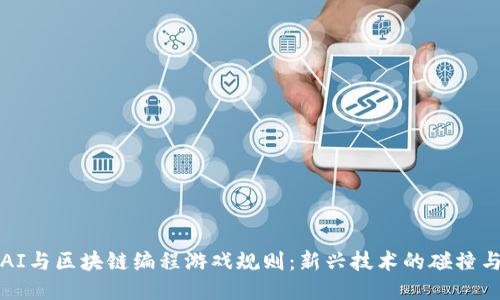 揭秘AI与区块链编程游戏规则:新兴技术的碰撞与合作