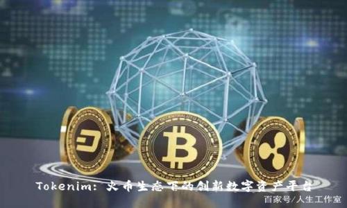 Tokenim: 火币生态下的创新数字资产平台