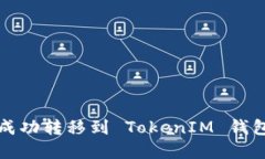 如何将资金成功转移到 TokenIM 钱包的方法详解