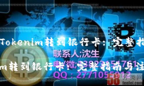 Title: 如何将Tokenim转到银行卡: 完整指南与注意事项

如何将Tokenim转到银行卡: 完整指南与注意事项