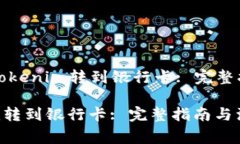 Title: 如何将Tokenim转到银行卡: 完整指南与注意事