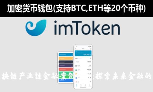 题目: 区块链产业链金融案例分析:探索未来金融的变革之路