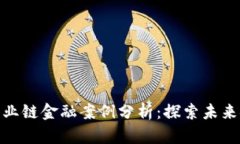 题目: 区块链产业链金融案例分析:探索未来金