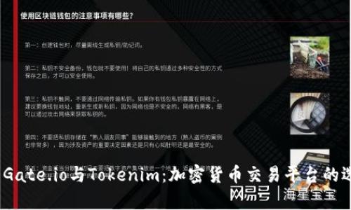 深入解析Gate.io与Tokenim:加密货币交易平台的选择与比较