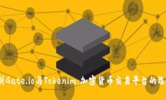 深入解析Gate.io与Tokenim：加密货币交易平台的选