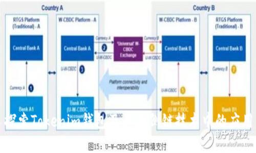 探索Tokenim钱包及其在侧链技术中的应用