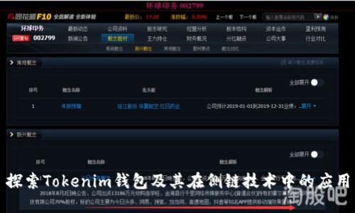 探索Tokenim钱包及其在侧链技术中的应用