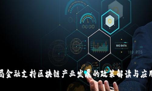 外管局金融支持区块链产业发展的政策解读与应用前景