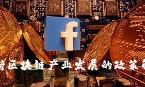外管局金融支持区块链产业发展的政策解读与应用前景