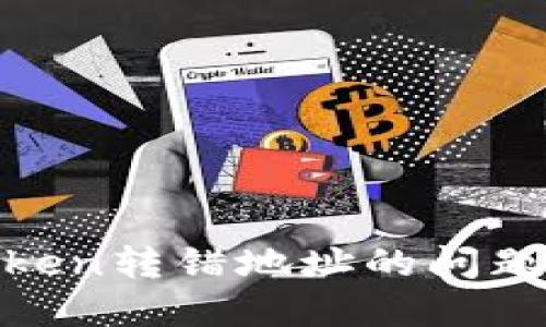 如何解决Token转错地址的问题及预防措施