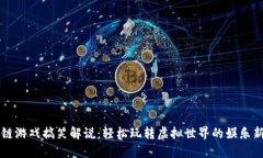 区块链游戏搞笑解说:轻松玩转虚拟世界的娱乐
