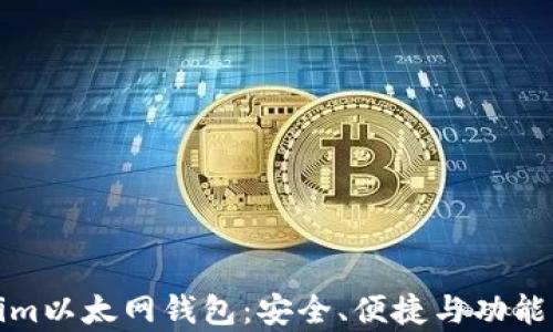 
全面解析Tokenim以太网钱包：安全、便捷与功能整合的理想选择