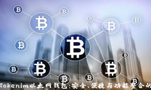 
全面解析Tokenim以太网钱包：安全、便捷与功能整合的理想选择