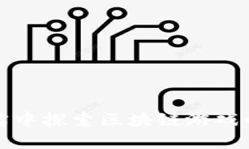 在虚拟现实中探索区块链游戏的无限可能