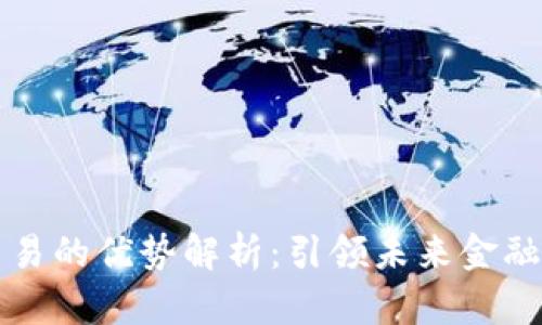 区块链金融交易的优势解析:引领未来金融行业的新潮流