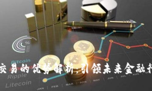 区块链金融交易的优势解析:引领未来金融行业的新潮流
