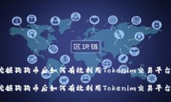挖掘狗狗币后如何有效利用Tokenim交易平台？挖掘