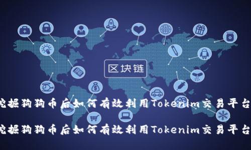 挖掘狗狗币后如何有效利用Tokenim交易平台？

挖掘狗狗币后如何有效利用Tokenim交易平台？