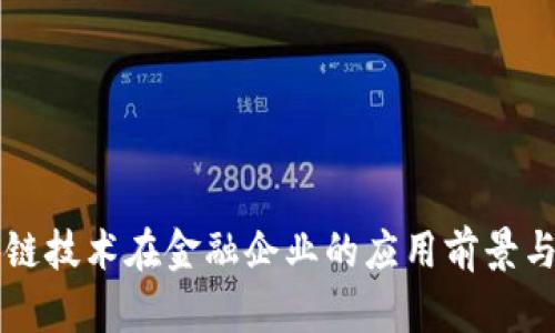 区块链技术在金融企业的应用前景与挑战