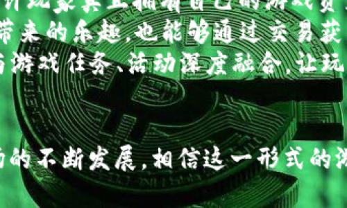   区块链游戏《第二宝石》中的虚拟货币解析/  
 guanjianci 区块链游戏, 第二宝石, 虚拟货币, 加密货币/ guanjianci 

在区块链技术的蓬勃发展背景下，区块链游戏作为一种新兴的游戏形式，吸引了大量玩家和投资者的关注。而《第二宝石》作为其中的一款游戏，它所使用的虚拟货币具备了怎样的特性？本文将围绕这个主题进行详细探讨，揭示《第二宝石》中所使用的虚拟货币的功能、价值及其在游戏中的角色，帮助玩家深入理解这一创新型游戏的经济体系。

区块链游戏概述
区块链游戏以其去中心化、透明性和不可篡改等特点，成为了游戏产业的一种重要发展趋势。与传统游戏不同，区块链游戏允许玩家真正拥有他们的游戏资产，这种资产通过NFT（非同质化代币）或其他加密货币的形式存在。这样一来，玩家不仅能在游戏中体验到乐趣，还能通过交易游戏资产获得一定的经济收益。

《第二宝石》的游戏背景
《第二宝石》设定在一个奇幻的世界中，玩家需要通过探索、战斗和合作等方式，收集珍贵的宝石，以提高自己的角色能力和战斗力。每一颗宝石都是独特的数字资产，玩家可以在游戏内使用、交易或出售。这款游戏结合了角色扮演和策略元素，不仅考验玩家的操作能力，还挑战他们的策略思维。

《第二宝石》中使用的虚拟货币
在《第二宝石》中，玩家使用的虚拟货币被称为“宝石币”。这种币种不仅可以在游戏内进行交易，还可以在游戏外的交易平台上进行买卖。宝石币的价值与游戏的生态系统密切相关，随着游戏的用户基数增加和交易量提升，宝石币的市场需求也会不断上升。

宝石币的功能与应用
宝石币在《第二宝石》中具备多种功能，包括但不限于以下几点：
ul
  listrong交易媒介：/strong玩家可以使用宝石币购买游戏中的物品，如装备、道具和角色升级。/li
  listrong投资价值：/strong随着游戏受欢迎程度的增加，宝石币的价值也可能上涨，对玩家来说是一种投资方式。/li
  listrong奖励机制：/strong游戏内的任务和活动均可获得宝石币作为奖励，刺激玩家的积极性。/li
/ul

宝石币的市场表现
宝石币自推出以来，经历了多轮的价格波动。决定其市场表现的因素主要包括游戏的热度、玩家数量以及社区的活跃度等。通过分析这些因素，玩家可以判断宝石币的投资价值，为自己的投资决策提供参考。

可能相关的问题
ul
  li什么是《第二宝石》的游戏机制？/li
  li如何在《第二宝石》中获得宝石币？/li
  li宝石币的市场潜力如何？/li
  li如何保护自己的虚拟资产不受损失？/li
  li《第二宝石》游戏是否有所创新？/li
/ul

问题一：什么是《第二宝石》的游戏机制？
《第二宝石》采用了一种独特的游戏机制，结合了角色扮演、策略和社交元素。玩家在游戏中将扮演各种角色，通过不同的方式完成任务，收集宝石和资源。在这一过程中，玩家不仅要与游戏内的NPC（非玩家角色）互动，还要与其他玩家进行合作或竞争。
游戏中的任务分为主线任务和支线任务，主线任务是游戏进程的主干，而支线任务则提供额外的奖励和经验值。此外，游戏还设有随机事件，例如突发的怪物袭击或者资源的突然增减，增加了游戏的玩法丰富性和不可预测性。
在《第二宝石》中，玩家可以通过不断挑战更高难度的任务和参与PVP（玩家对战玩家）活动，获得更高品质的宝石和装备。同时，游戏的社交系统允许玩家组队进行合作活动，共同抵御敌人或完成任务，从而提高了游戏的互动性。

问题二：如何在《第二宝石》中获得宝石币？
在《第二宝石》中，获得宝石币有多种途径。首先，玩家可以通过完成任务和挑战获得宝石币作为奖励。任务的类型多种多样，包括杀死特定的敌人、收集特定的资源、参加活动等。每完成一个任务，玩家都会获得一定数量的宝石币。
其次，玩家可以通过交易获得宝石币。在游戏内的市场系统中，玩家可以用现有的资源或物品与其他玩家进行交易，出售多余的装备换取宝石币。在某些情况下，玩家还可以通过拍卖行的方式，借助市场的需求与供给关系，出售自己的稀有物品，获得更高的宝石币回报。
除了这些，参与游戏内的活动也是获得宝石币的一种途径。例如，对于活跃玩家，游戏会不定期举办特殊活动或节日庆典，玩家参与这些活动可以获得丰厚的宝石币奖励。综上所述，玩家通过多元化的方式可以轻松获取宝石币，进而提升自己的游戏体验。

问题三：宝石币的市场潜力如何？
宝石币的市场潜力直接与《第二宝石》的用户基础和生态系统的发展密切相关。随着区块链技术的不断成熟和普及，越来越多的玩家开始关注这一新兴的游戏形式。对于投资者来说，宝石币不仅是游戏中的交易工具，也被视为一种投资相对独立的加密货币。
首先，游戏的用户基数将直接影响宝石币的需求量。在一款成功的游戏中，用户数量的增加必然会导致游戏内货币的流通提升，不断提升宝石币的市场价值。此外，游戏内的活动频率和新内容的推出也会影响玩家的参与热情，随之影响宝石币的供需关系。
其次，随着更多的交易平台支持宝石币，流动性也会得到提升，使得玩家和投资者在市场中更容易进行交易和获利。玩家对投资的信心增加，往往会驱动宝石币的价值上升。此外，开发团队的持续更新和，提升游戏的可玩性和用户满意度，也有助于宝石币形成良好的市场表现。

问题四：如何保护自己的虚拟资产不受损失？
在《第二宝石》中，玩家的虚拟资产包括游戏内的角色、装备及宝石币等，这些资产一旦被盗或丢失，将直接影响玩家的游戏体验和投资。然而，由于区块链技术自身的特性，资产的安全性其实是有保障的，但玩家自身也需采取相应的保护措施。
首先，玩家应该使用强密码并定期更换，避免密码泄露导致资产被盗。同时，启用两步验证等安全机制，给账户的安全性再加一道保护屏障。保持个人信息的私密性，避免在不安全的环境中对帐户进行操作。
其次，使用硬件钱包保存重要的虚拟资产也是个不错的选择。在不进行交易时，将自己的虚拟资产存放在硬件钱包中，可以最大程度上降低遭受黑客攻击的风险。此外，备份重要信息和密钥，以防设备丢失或损坏，确保资产能在最大程度上被恢复。
最后，要保持警惕性，不要轻信来自其他玩家或渠道的投资建议，避免因为盲从而导致资产损失。随着市场的发展与变化，玩家需要不断学习金融知识和市场动态，提升自己的投资决策能力。

问题五：《第二宝石》游戏是否有所创新？
《第二宝石》作为新发布的区块链游戏，不仅在玩法上继承了传统RPG游戏的优秀基因，同时还融入了区块链技术的优势，具备了明显的创新性。首先，游戏允许玩家真正拥有自己的游戏资产，玩家收集到的每一颗宝石，每一件装备都存储在区块链上，确保其独特性和不可篡改性，这是传统游戏所无法实现的。
其次，游戏中的NFT（非同质化代币）机制，使得宝石和装备不仅可以在游戏内交易，还可以在不同平台间进行流通。通过这种方式，玩家不仅可以体验到游戏带来的乐趣，也能够通过交易获得收益。这种创新的经济机制吸引了大量玩家参与，提高了游戏的活跃度。
另外，游戏的社交系统设计也颇具创新，采用合作与竞争并重的方式，促进玩家之间的互动，增强了游戏的社区感。社交系统不仅仅是单一的交流工具，而是与游戏任务、活动深度融合，让玩家在社交中获得更多游戏体验。
综上所述，《第二宝石》凭借其独特的游戏机制、创新的经济模式，以及良好的社交体验，确实展示了区块链游戏的巨大潜力与广阔前景。

通过对以上问题的详细探讨，不难看出，《第二宝石》不仅是一款消遣娱乐的游戏，更是结合了区块链技术的一项创新，值得玩家和投资者持续关注。随着市场的不断发展，相信这一形式的游戏必将迎来更大的繁荣。