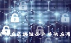  金融营销在区块链企业中的应用与发展