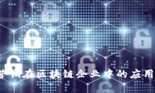 金融营销在区块链企业中的应用与发展