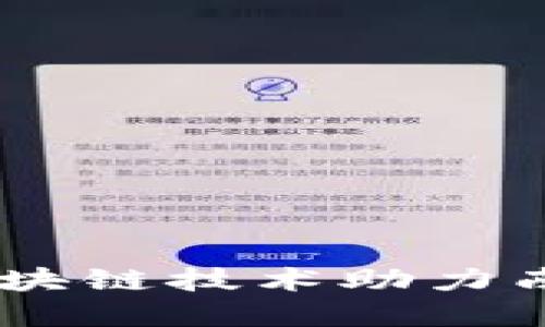 南昌Tokenim：区块链技术助力南昌数字经济发展