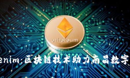南昌Tokenim：区块链技术助力南昌数字经济发展