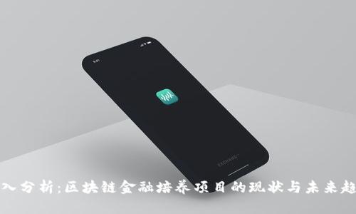 深入分析:区块链金融培养项目的现状与未来趋势