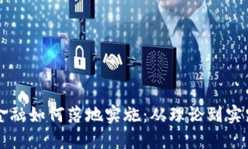 区块链金融如何落地实施:从理论到实践的转变
