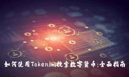 如何使用Tokenim搜索数字货币：全面指南