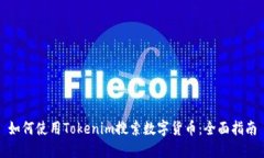 如何使用Tokenim搜索数字货币：全面指南