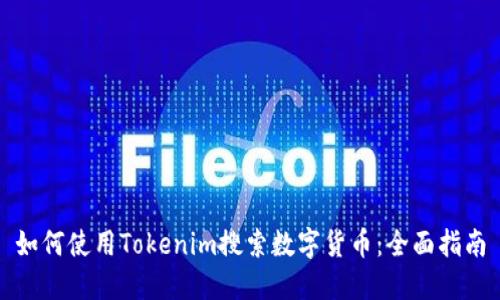 如何使用Tokenim搜索数字货币：全面指南