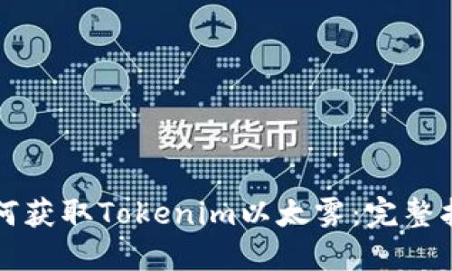 如何获取Tokenim以太雾：完整指南