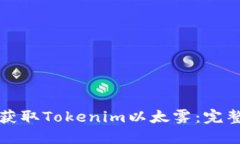 如何获取Tokenim以太雾：完整指南