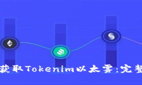 如何获取Tokenim以太雾：完整指南