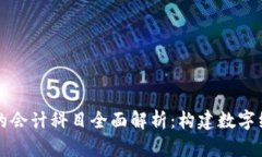 区块链金融的会计科目全面解析：构建数字经济