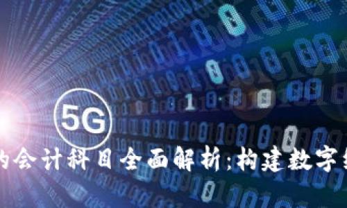 区块链金融的会计科目全面解析:构建数字经济的新基础