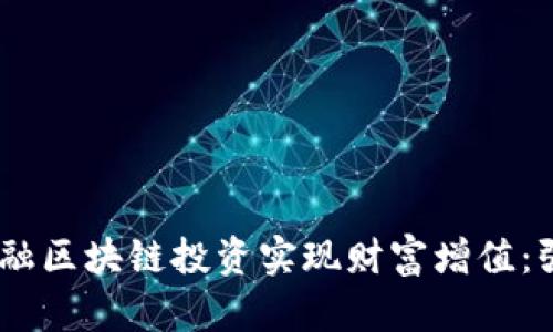 如何通过RADR金融区块链投资实现财富增值:张兴杰的深度解析
