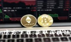 2023年最新Tokenim官方下载：获取区块链数字资产的