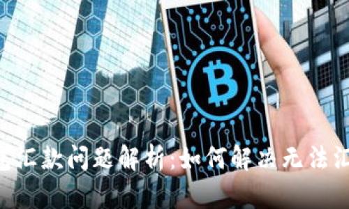 : Tokenim钱包汇款问题解析：如何解决无法汇出资金的困扰