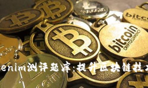全面解读Tokenim测评题库：提升区块链技术水平的利器